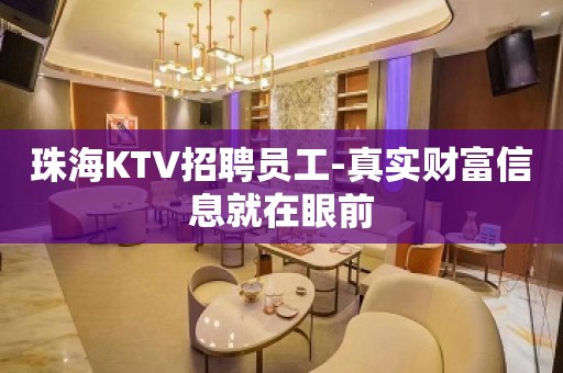 珠海KTV招聘员工-真实财富信息就在眼前