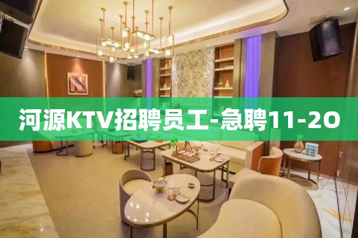 河源KTV招聘员工-急聘11-2O