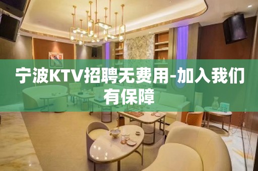 宁波KTV招聘无费用-加入我们有保障