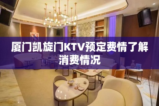 厦门凯旋门KTV预定费情了解消费情况