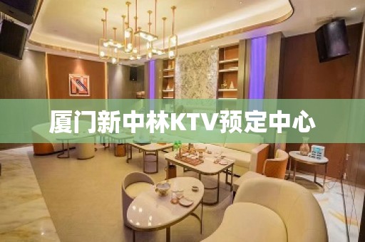 厦门新中林KTV预定中心