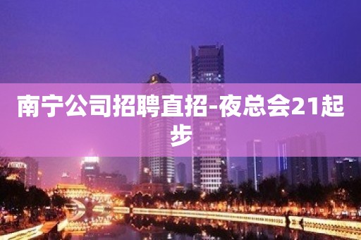 南宁公司招聘直招-夜总会21起步