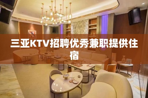 三亚KTV招聘优秀兼职提供住宿