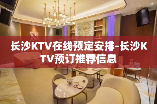 长沙KTV在线预定安排-长沙KTV预订推荐信息