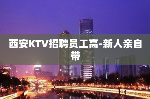 西安KTV招聘员工高-新人亲自带