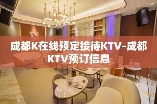 成都K在线预定接待KTV-成都KTV预订信息