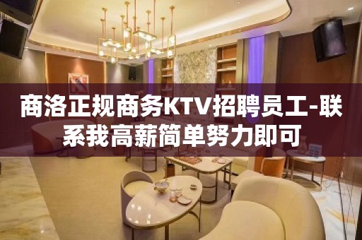 商洛正规商务KTV招聘员工-联系我高薪简单努力即可