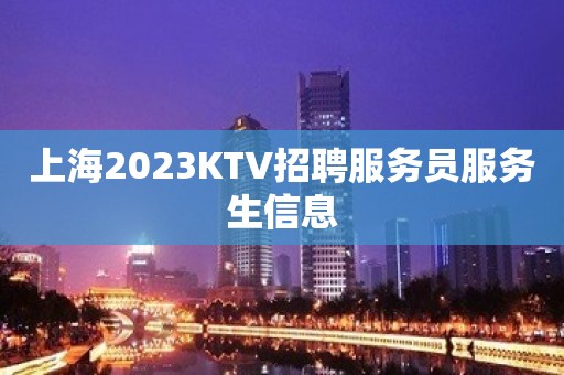 上海2023KTV招聘服务员服务生信息