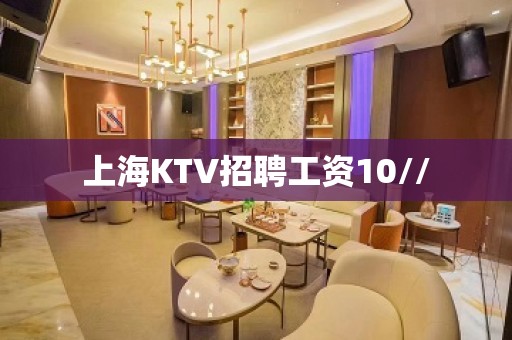 上海KTV招聘工资10//