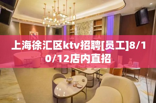 上海徐汇区ktv招聘[员工]8/10/12店内直招