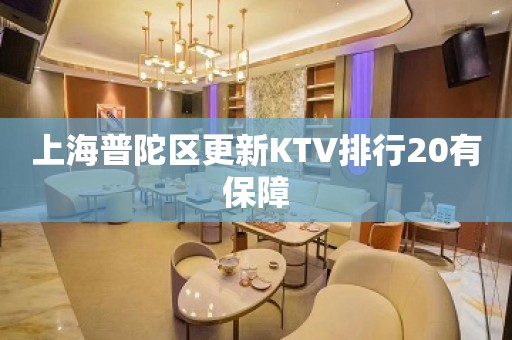 上海普陀区更新KTV排行20有保障