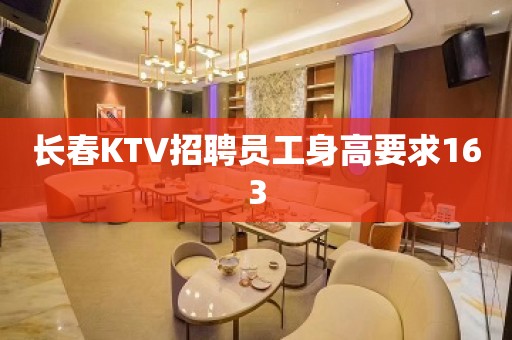 长春KTV招聘员工身高要求163