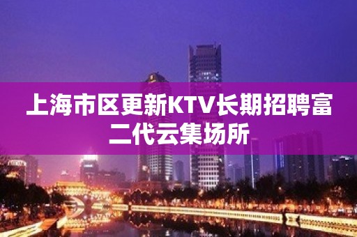 上海市区更新KTV长期招聘富二代云集场所