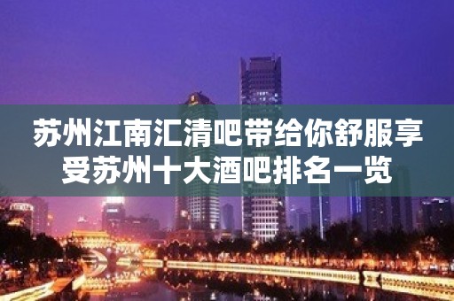 苏州江南汇清吧带给你舒服享受苏州十大酒吧排名一览