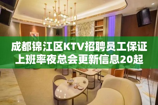 成都锦江区KTV招聘员工保证上班率夜总会更新信息20起