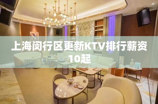 上海闵行区更新KTV排行薪资10起