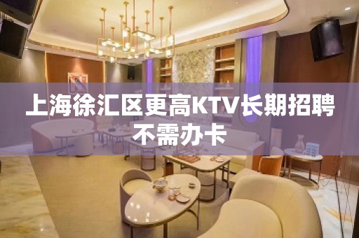 上海徐汇区更高KTV长期招聘不需办卡