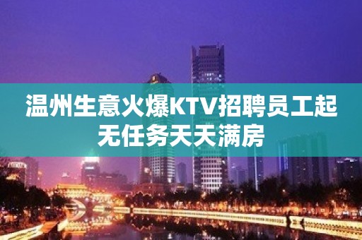 温州生意火爆KTV招聘员工起无任务天天满房