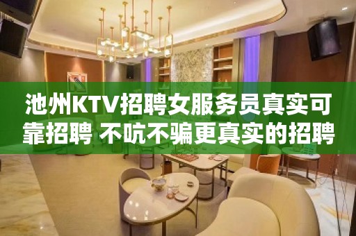 池州KTV招聘女服务员真实可靠招聘 不吭不骗更真实的招聘信息