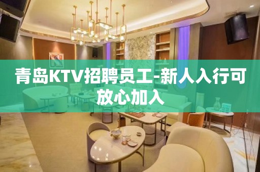 青岛KTV招聘员工-新人入行可放心加入