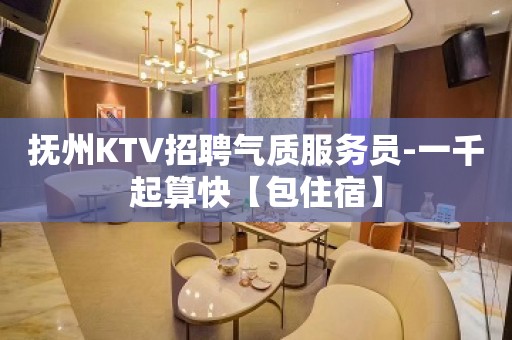 抚州KTV招聘气质服务员-一千起算快【包住宿】