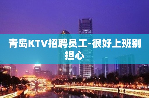 青岛KTV招聘员工-很好上班别担心