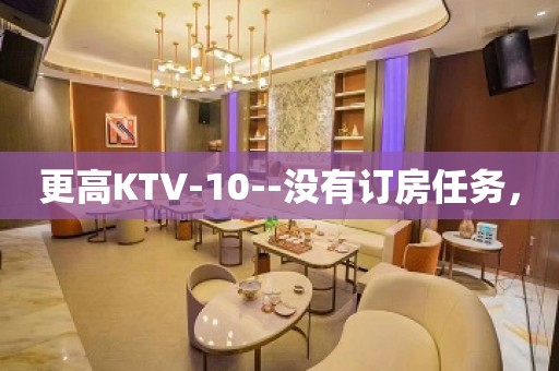 更高KTV-10--没有订房任务，