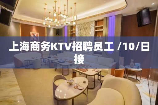 上海商务KTV招聘员工 /10/日接