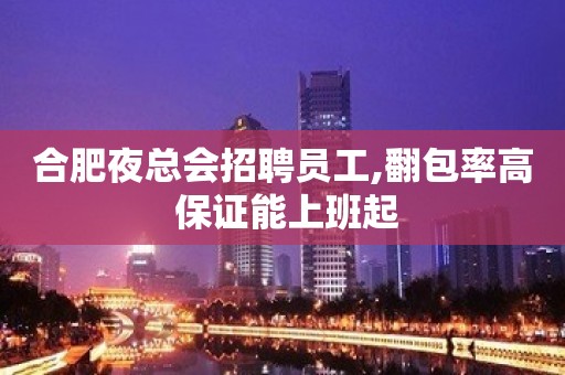 合肥夜总会招聘员工,翻包率高 保证能上班起