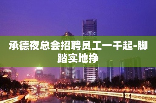 承德夜总会招聘员工一千起-脚踏实地挣