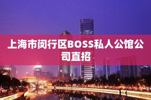 上海市闵行区BOSS私人公馆公司直招