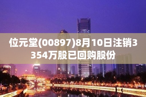 位元堂(00897)8月10日注销3354万股已回购股份