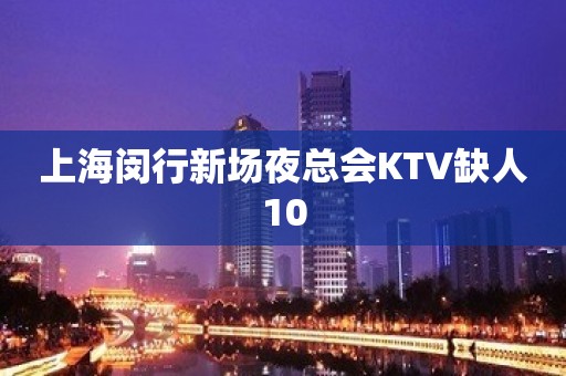 上海闵行新场夜总会KTV缺人10