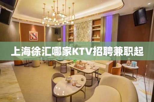 上海徐汇哪家KTV招聘兼职起