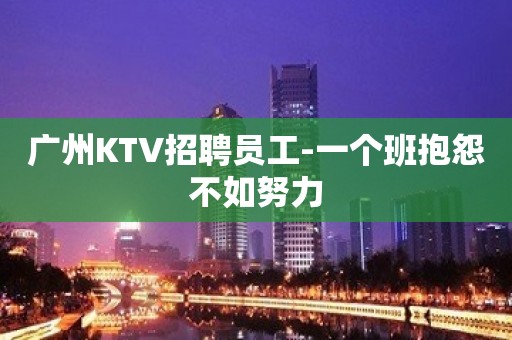 广州KTV招聘员工-一个班抱怨不如努力