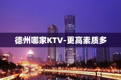 德州哪家KTV-更高素质多