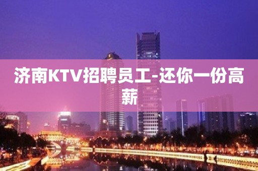 济南KTV招聘员工-还你一份高薪