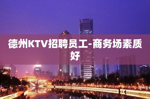 德州KTV招聘员工-商务场素质好