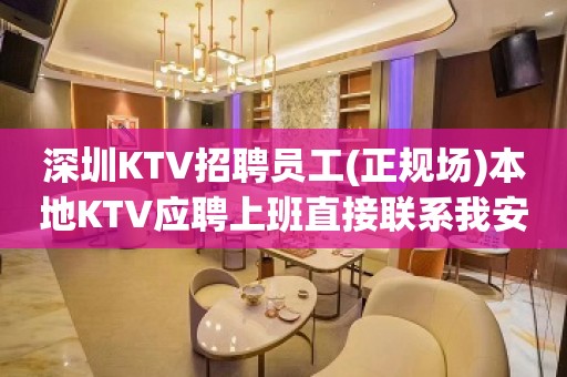 深圳KTV招聘员工(正规场)本地KTV应聘上班直接联系我安排