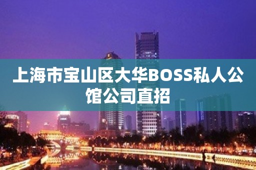 上海市宝山区大华BOSS私人公馆公司直招