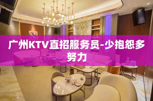 广州KTV直招服务员-少抱怨多努力