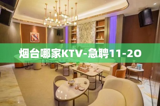 烟台哪家KTV-急聘11-2O