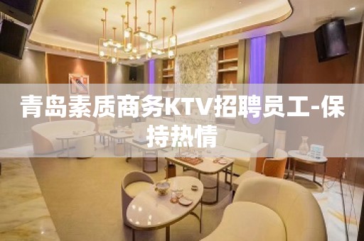 青岛素质商务KTV招聘员工-保持热情