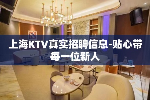 上海KTV真实招聘信息-贴心带每一位新人