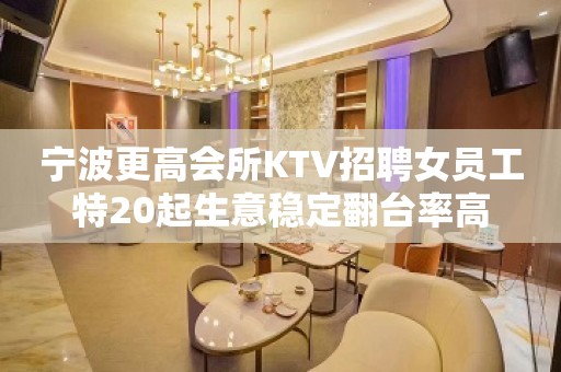 宁波更高会所KTV招聘女员工特20起生意稳定翻台率高