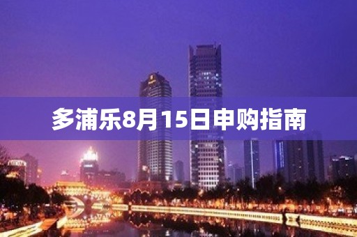 多浦乐8月15日申购指南