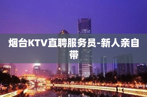 烟台KTV直聘服务员-新人亲自带