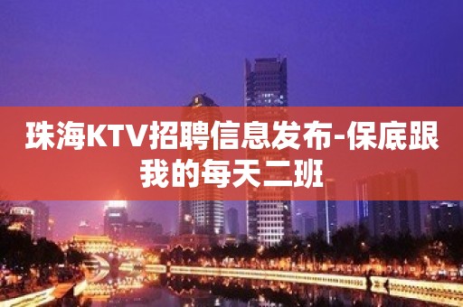 珠海KTV招聘信息发布-保底跟我的每天二班