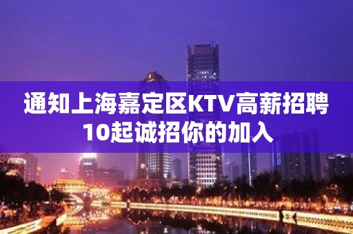 通知上海嘉定区KTV高薪招聘10起诚招你的加入