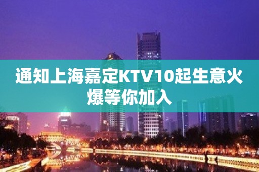 通知上海嘉定KTV10起生意火爆等你加入